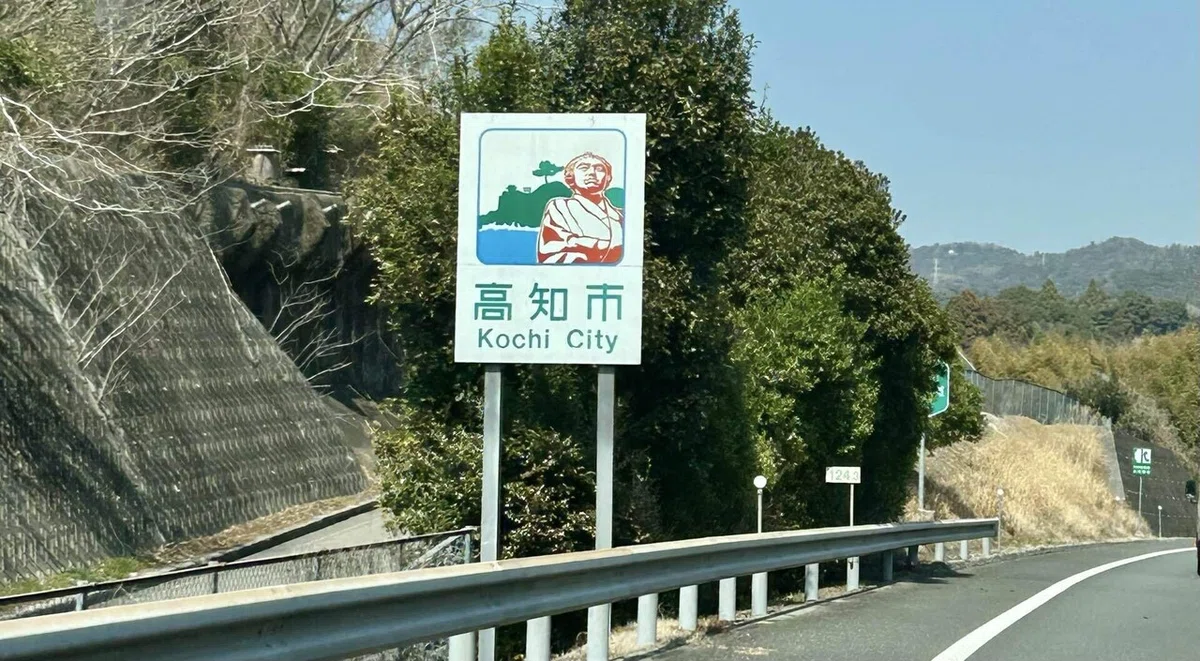 高知市のサイン