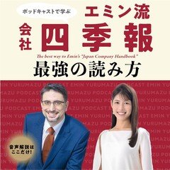 ベストセラー「エミン流会社四季報の読み方」を解説した