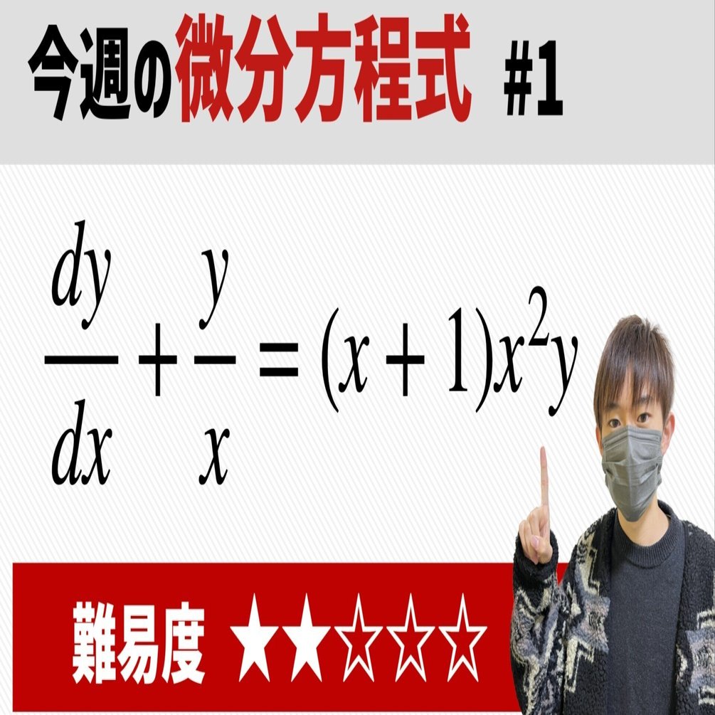 微分方程式の問題をいっぱい解きたい！と思ったら.｜わんみん