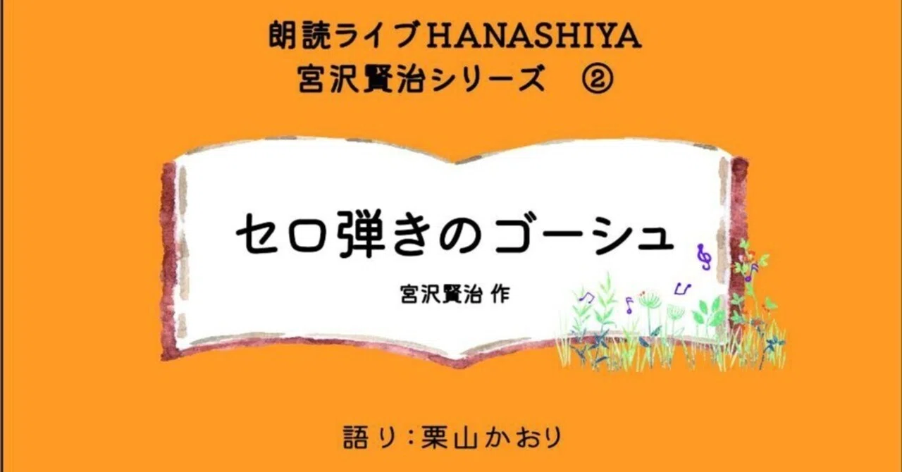 4月13日｜朗読ライブHANASHIYA 宮沢賢治シリーズ②『セロ弾きの