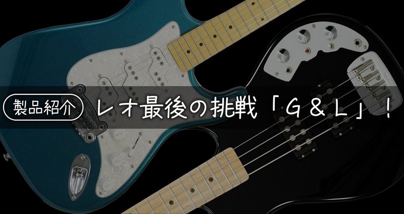 製品紹介】レオ最後の挑戦「G&L」！ - ジョージフラートン