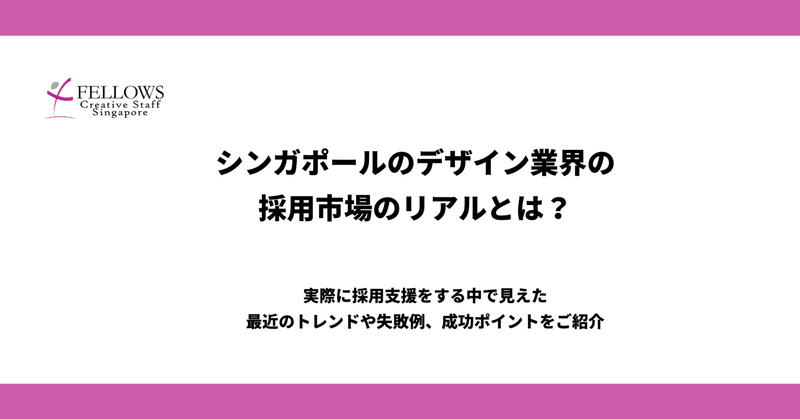 【2025年版】シンガポールのデザイン業界の採用のリアルとは?最新トレンドと成功ポイントをご紹介