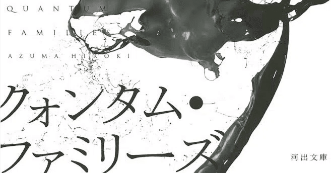 東浩紀 『クォンタム・ファミリーズ』 ： 東浩紀自身の「世界像