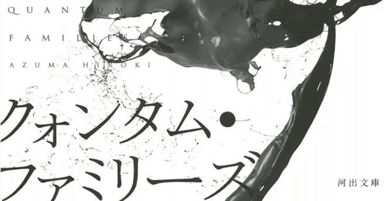 東浩紀 『クォンタム・ファミリーズ』 ： 東浩紀自身の「世界像