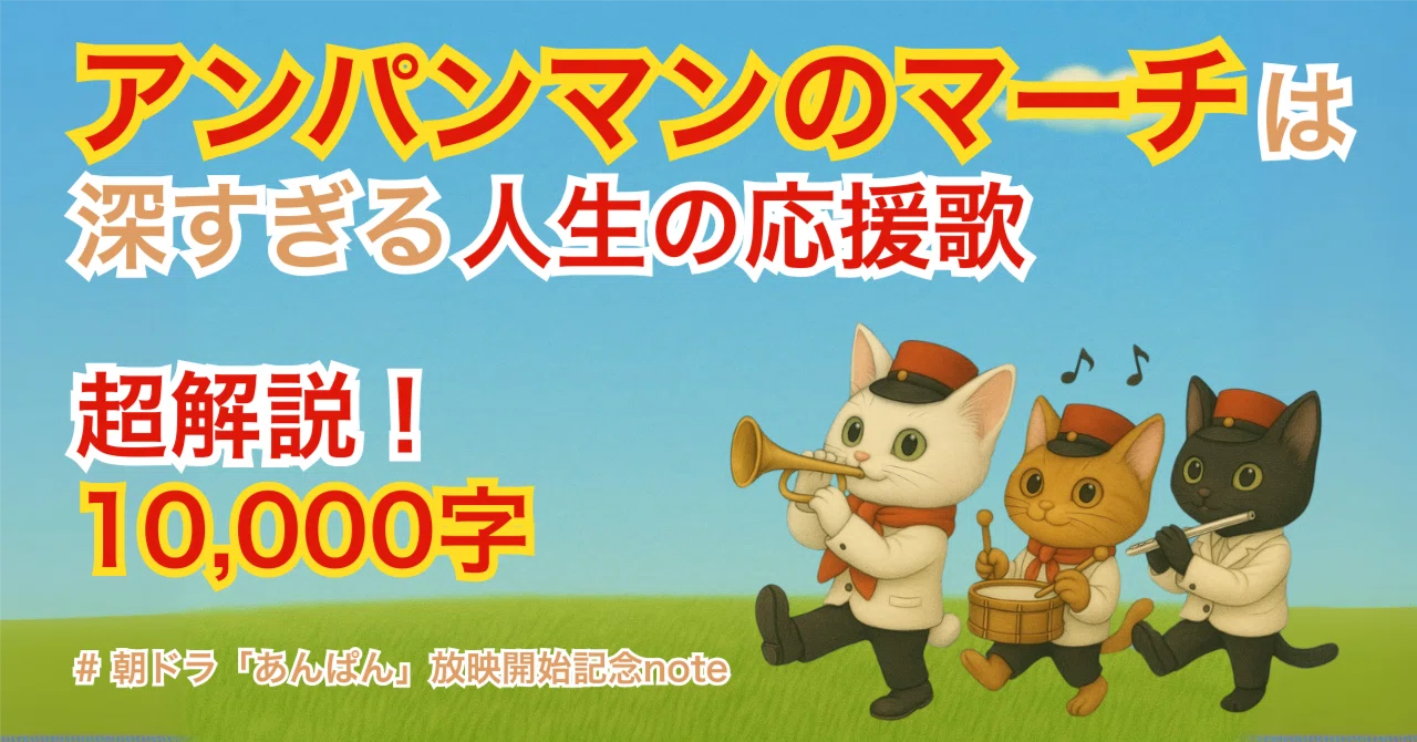 アンパンマン の マーチ 歌詞 深い
