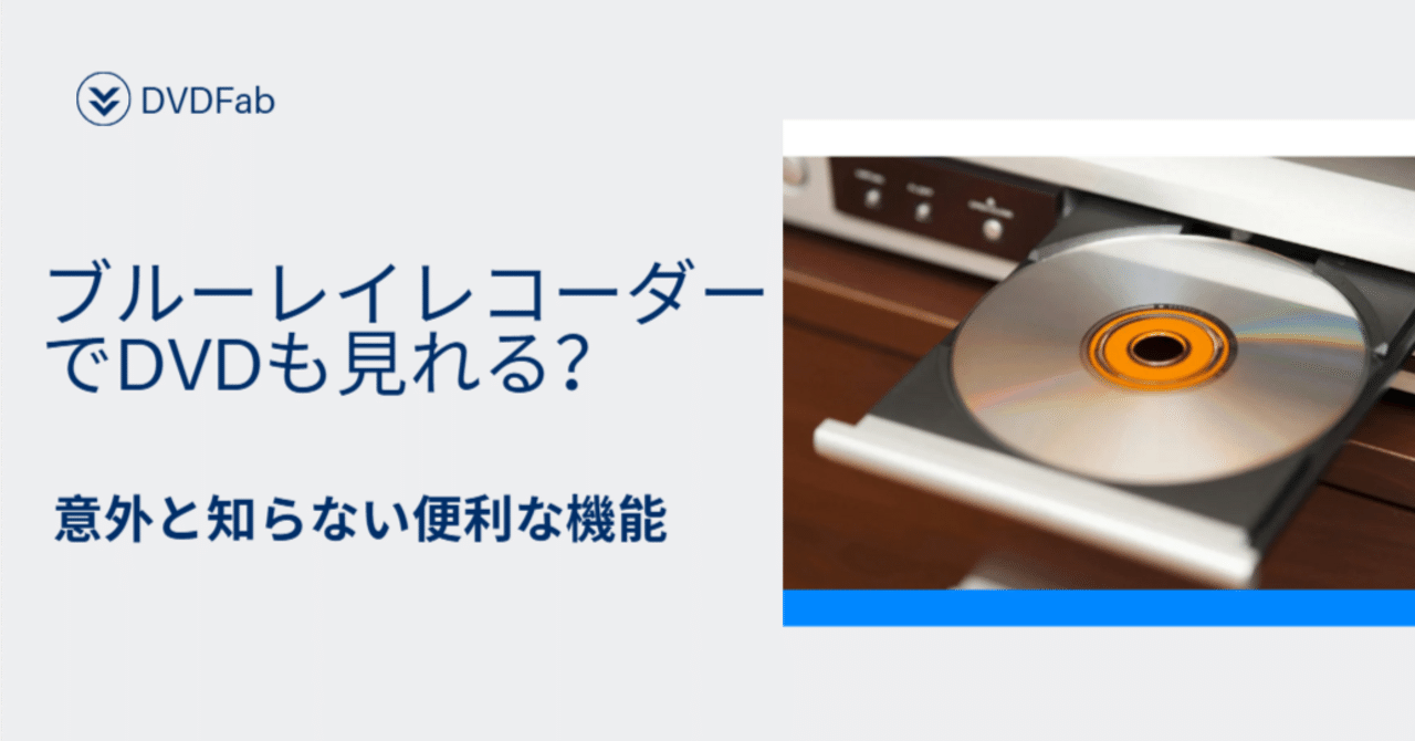 ブルーレイレコーダーでDVDも見れる？意外と知らない便利な機能｜キキ