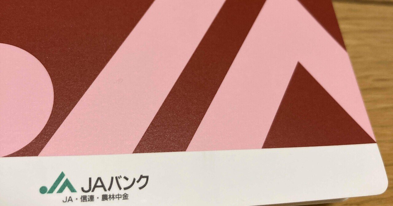 JAバンクに口座を開設した話～新規就農への記録その59」｜はたけのいす