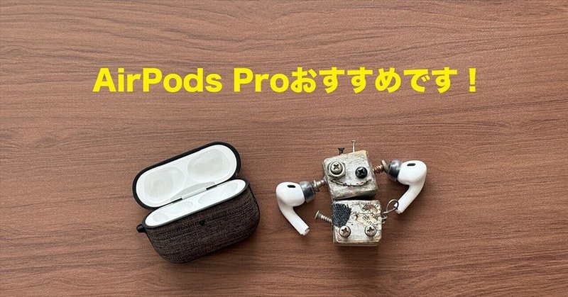 AirPods 4を買ってみたら「理想のイヤホン」に出会ってしまった AirPods 4を買ってみたら「理想のイヤホン」に出会ってしまった
