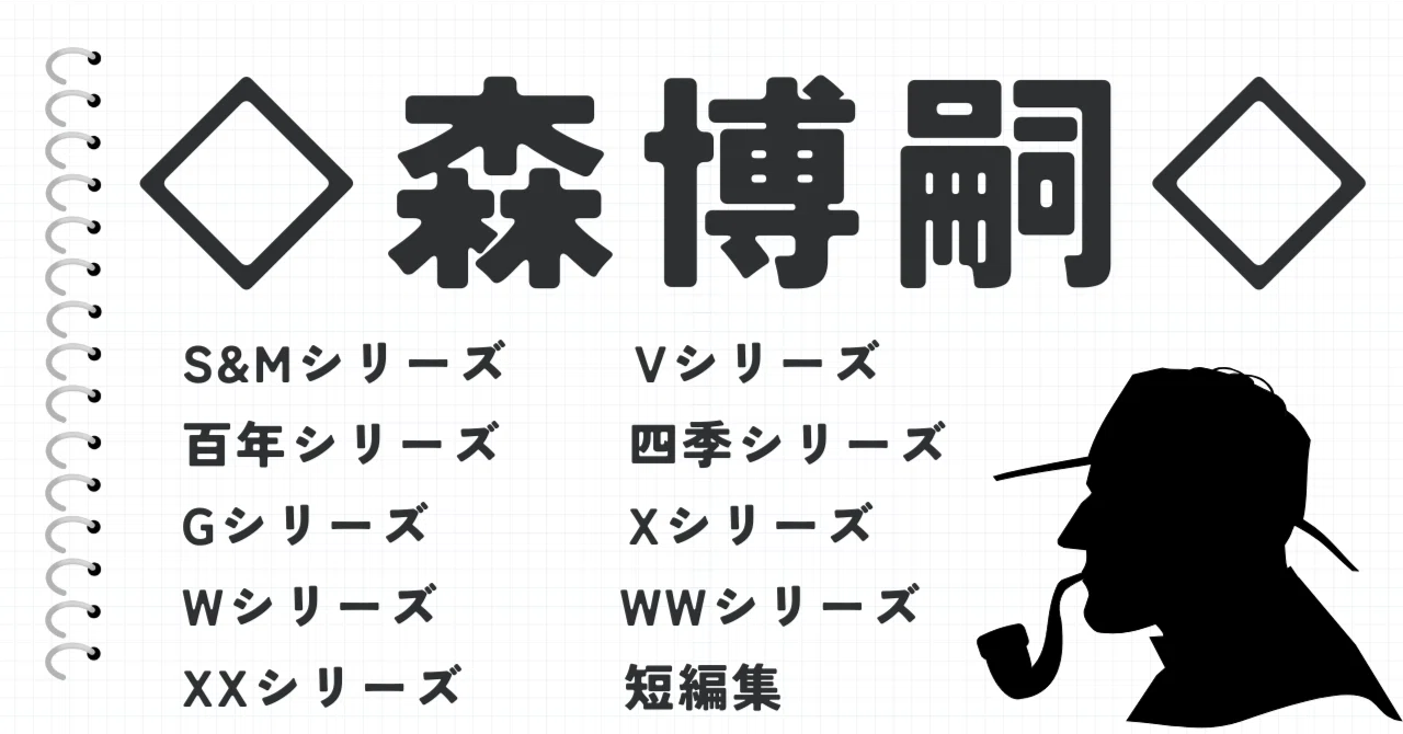 作品リスト】◇森博嗣◇｜ayaka【読書記録】
