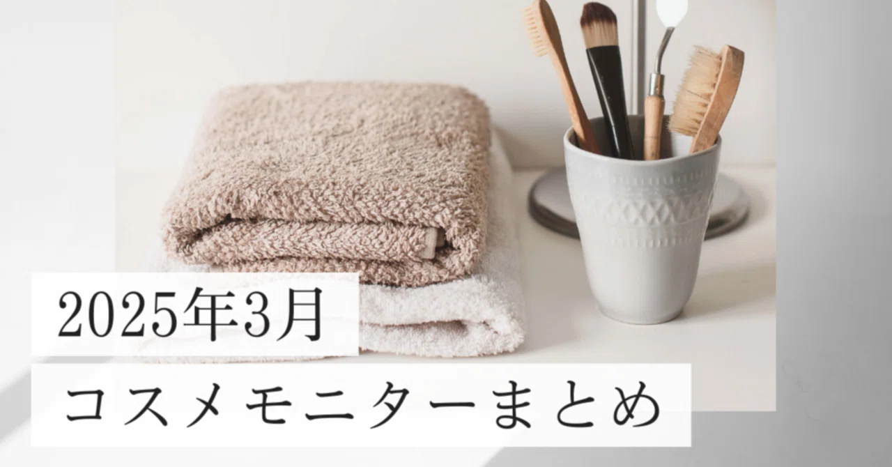 美容代節約！！コスメモニター歴13年／2025年3月のモニターまとめ