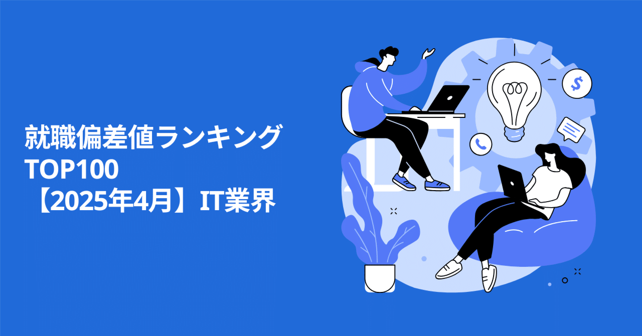 就職偏差値ランキングTOP100【2026年1月】IT業界｜IT・エンジニア用語辞典｜デジタルーツ株式会社 (エンジニア転職・採用・MBTI・キャリア)