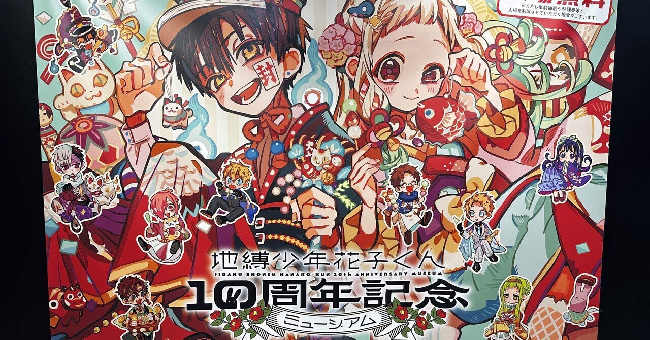 地縛少年花子くん ミュージアム 10周年 まとめ 合計35点 - メルカリ