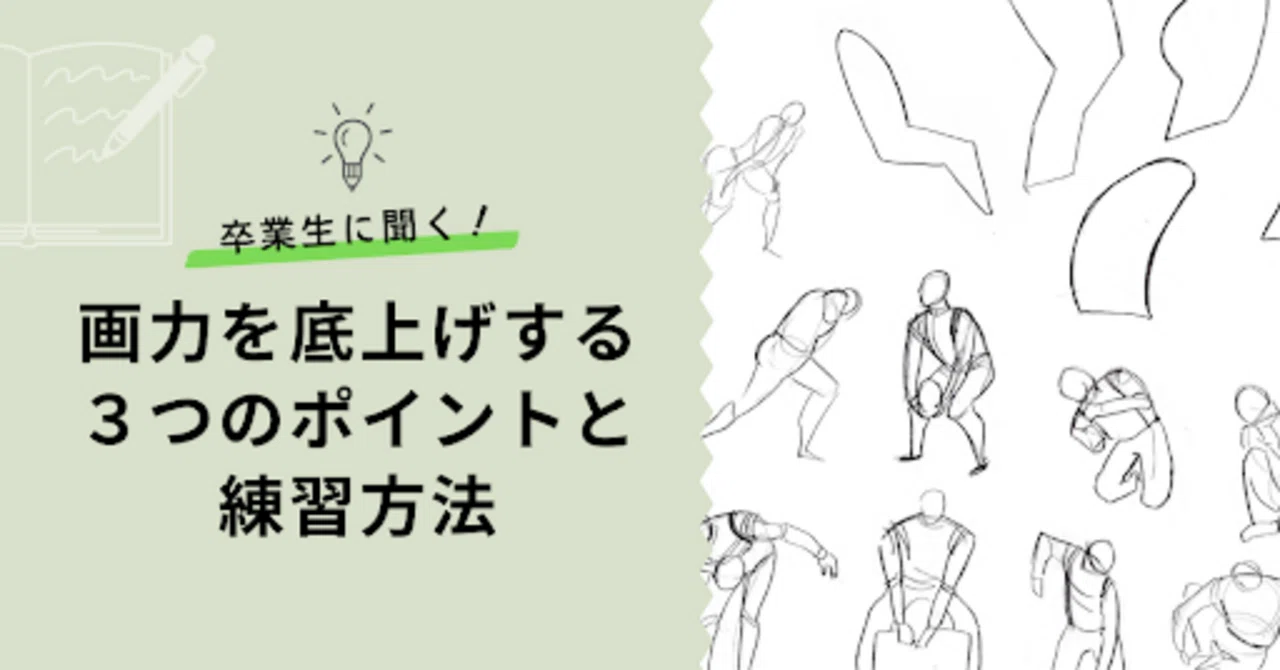 画力を底上げする3つのポイントと練習方｜KUAイラストレーションコース