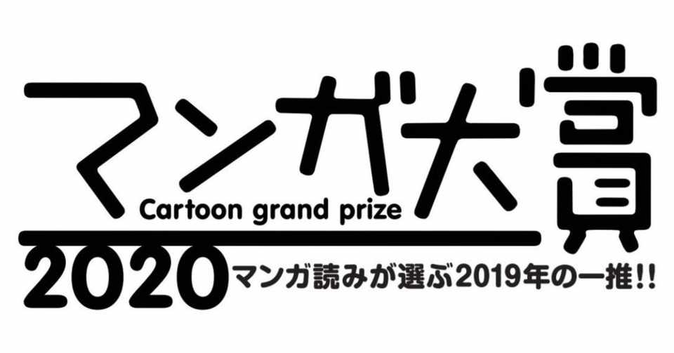 漫画 マンガ大賞2020 おすすめノミネート作7選 ねこくま ブロガー