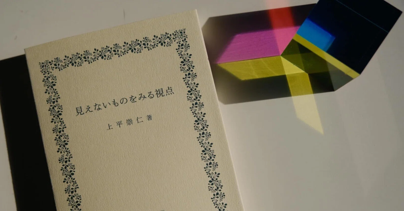 新著『見えないものをみる視点』（Xデザイン出版）に埋め込んだ、見え