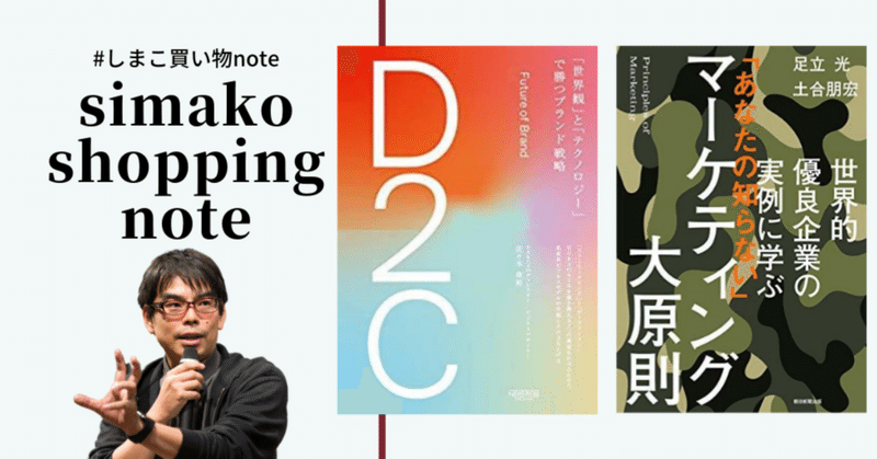 #しまこ買い物note #マーケティング大原則 @hikaruadachi
  #D2C本 @yasuhirosasaki