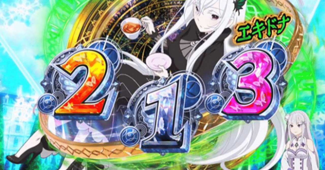 リゼロ2 残保留の仕組みとチャンス演出一覧｜パチスロ×ポチポチ楽稼ぎ
