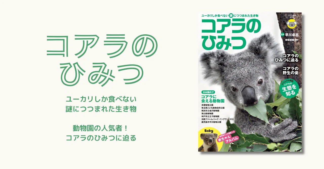コアラのひみつ』4月2日発売 - 動物園の人気者のすべてを解説｜カンゼン