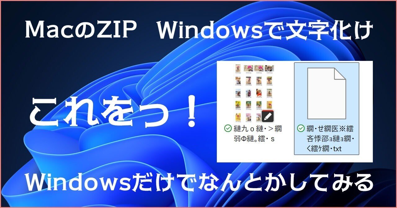 MacのZIPをWindowsだけでなんとかする｜TERU