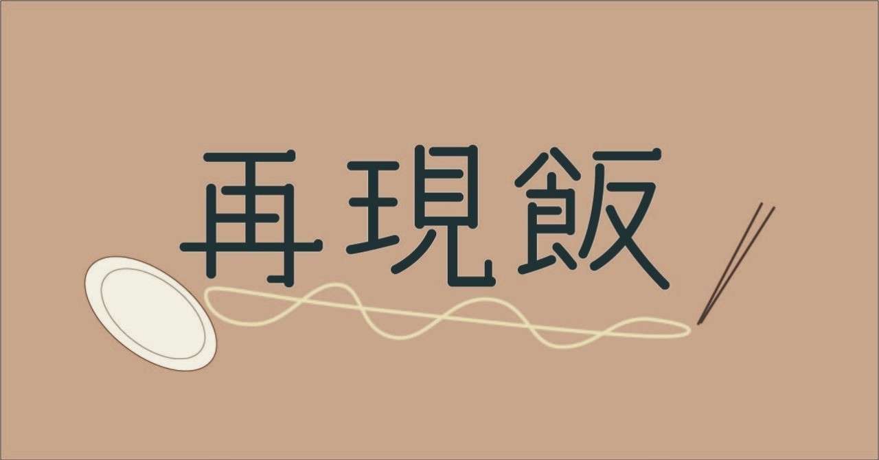 たのしい再現飯の世界へようこそ わたり Note