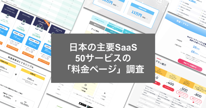 日本の主要SaaS50サービスの「料金ページ」の調査で分かった6つのこと