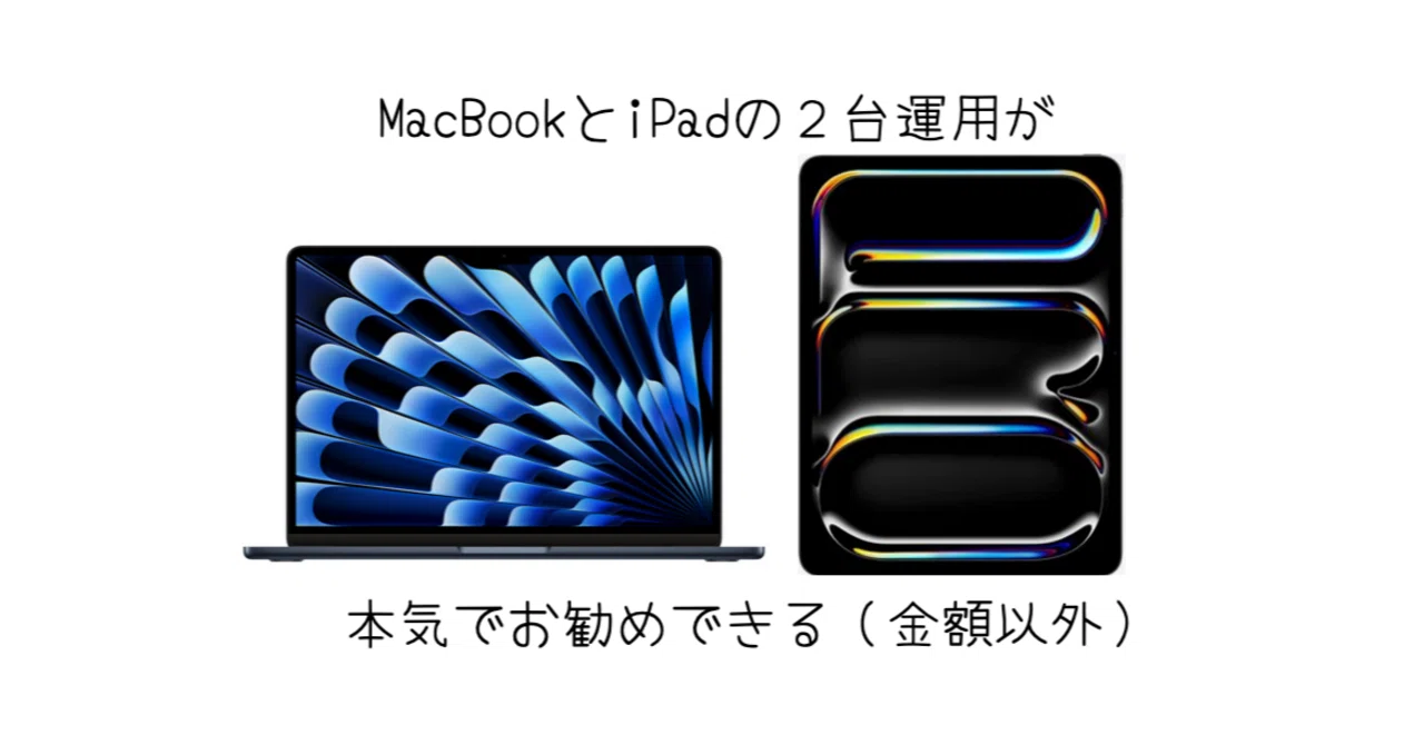 MacBook][iPad]の二刀流が実はかなり良い｜-MONOQLO- Blog @KokiSasamoto