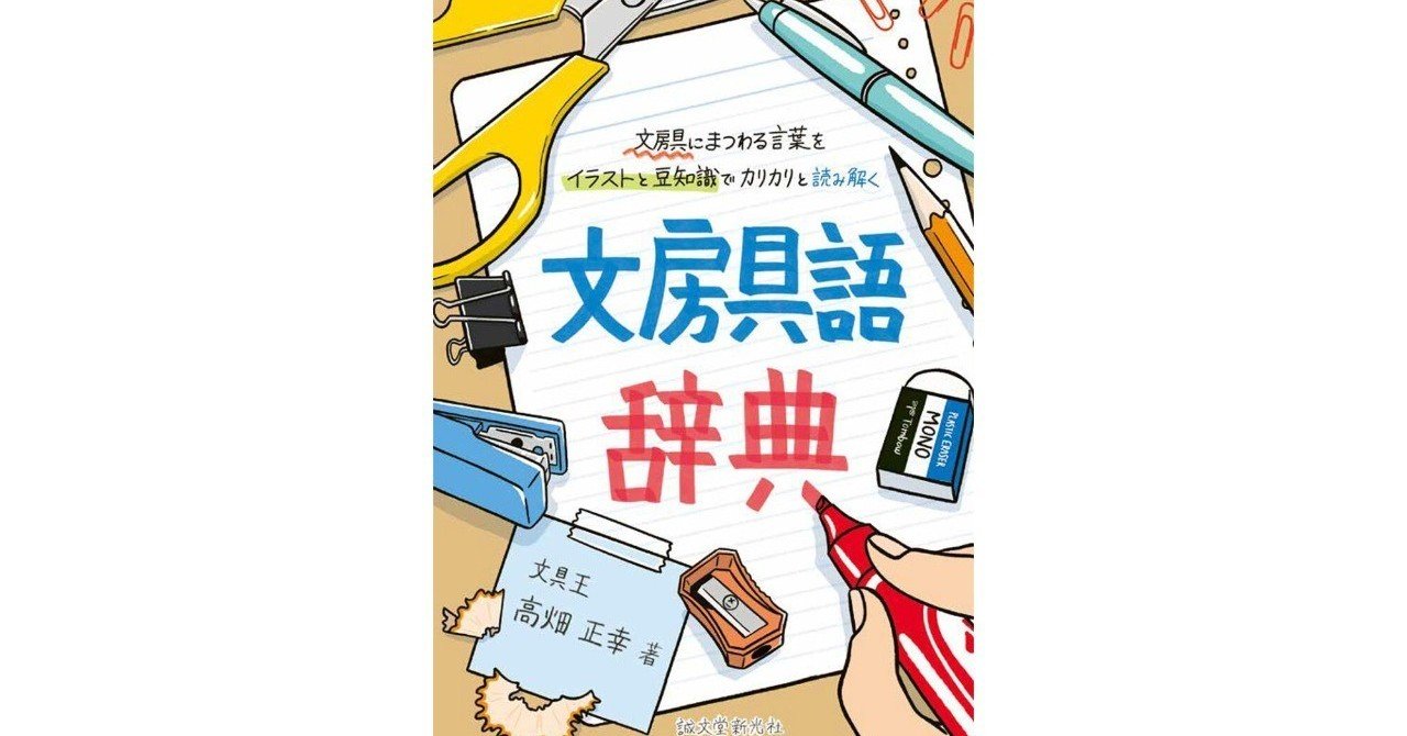 文房具語辞典 正誤表 文具王 高畑正幸 Note