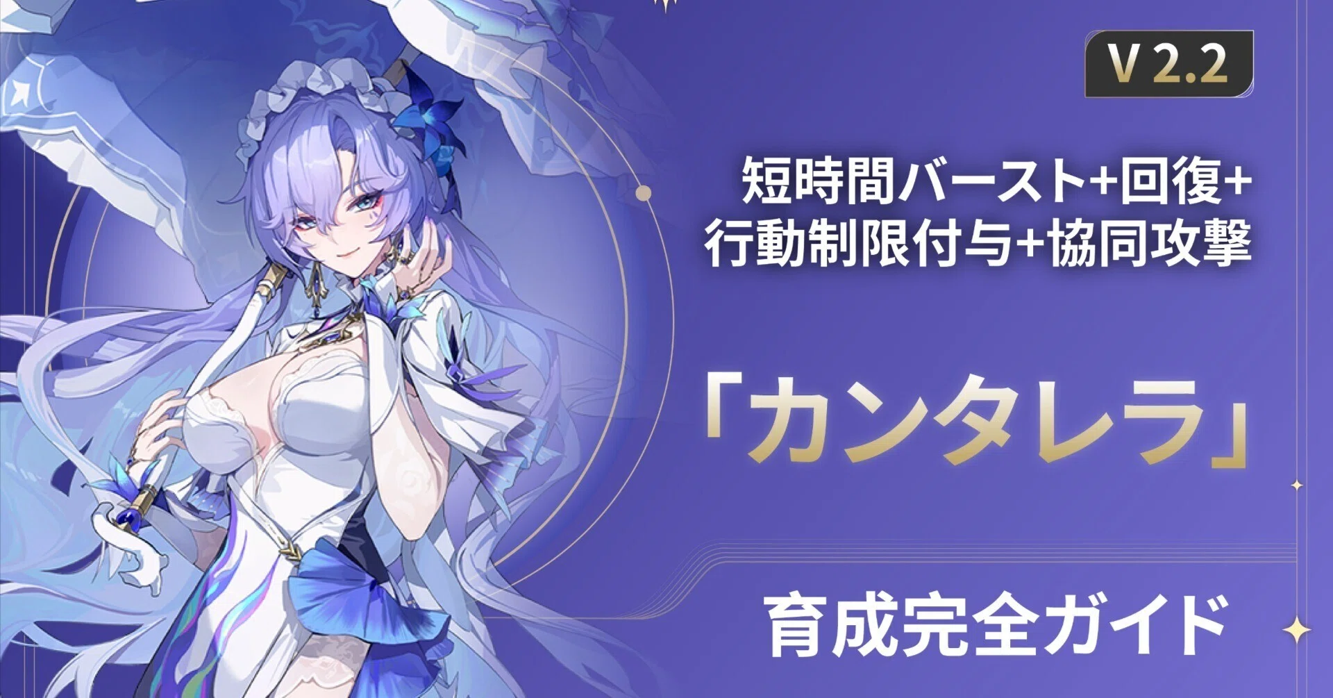 Ver.2.2】短時間バースト+回復+行動制限付与+協同攻撃！|「カンタレラ