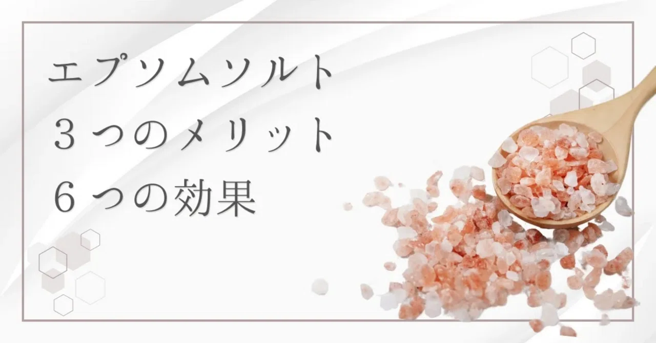最新｜エプソムソルトとは？3つのメリットとデメリットを把握して正しく使おう