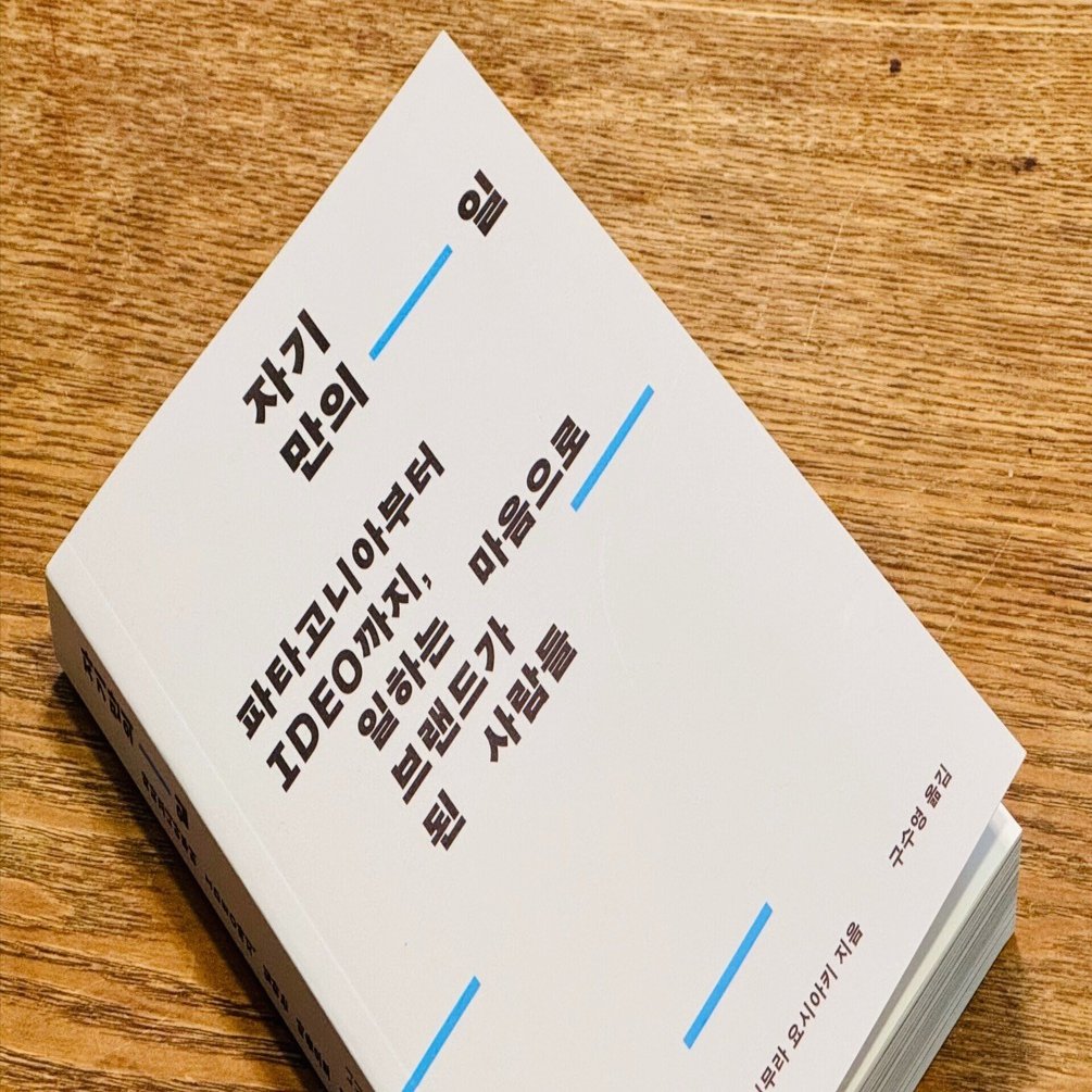 韓国語版 『自分の仕事をつくる』 に寄せて｜西村佳哲