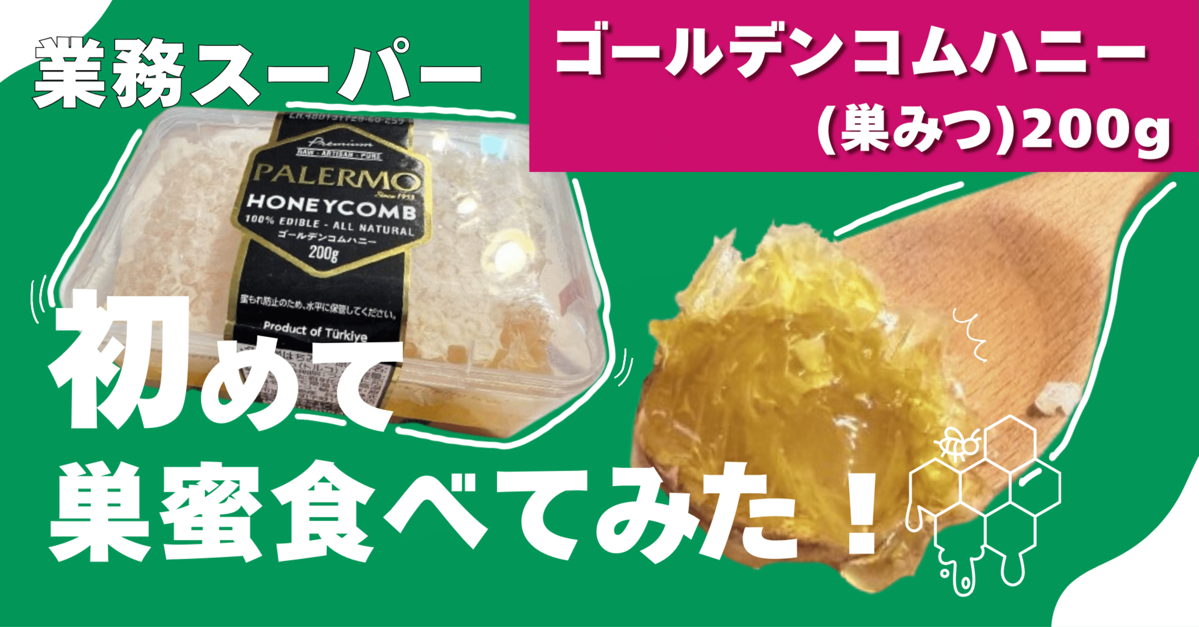 業務スーパーのコムハニー買ってみた。巣みつって美味しいの？｜mari