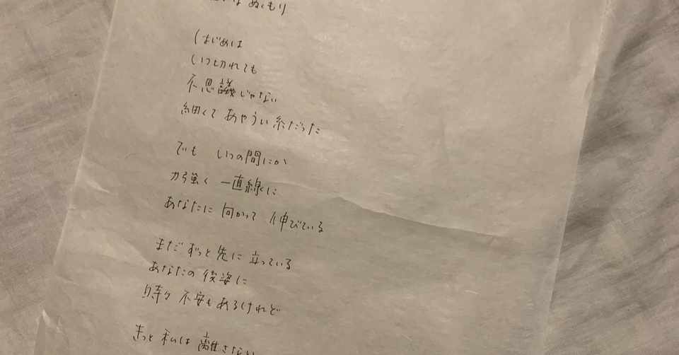 糸のさきに 手書きでnoteひとり祭り 421文字 Tsumuguito Note