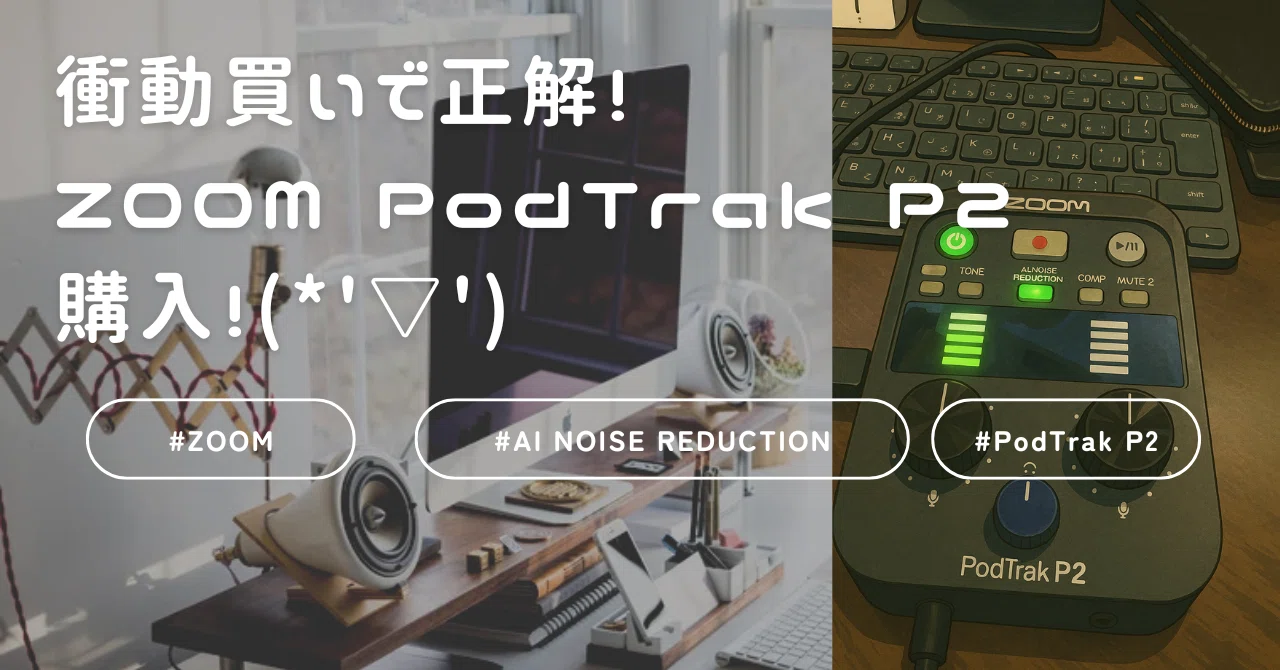 衝動買いで正解！ ZOOM PodTrak P2 購入！(*'▽')｜moridenki