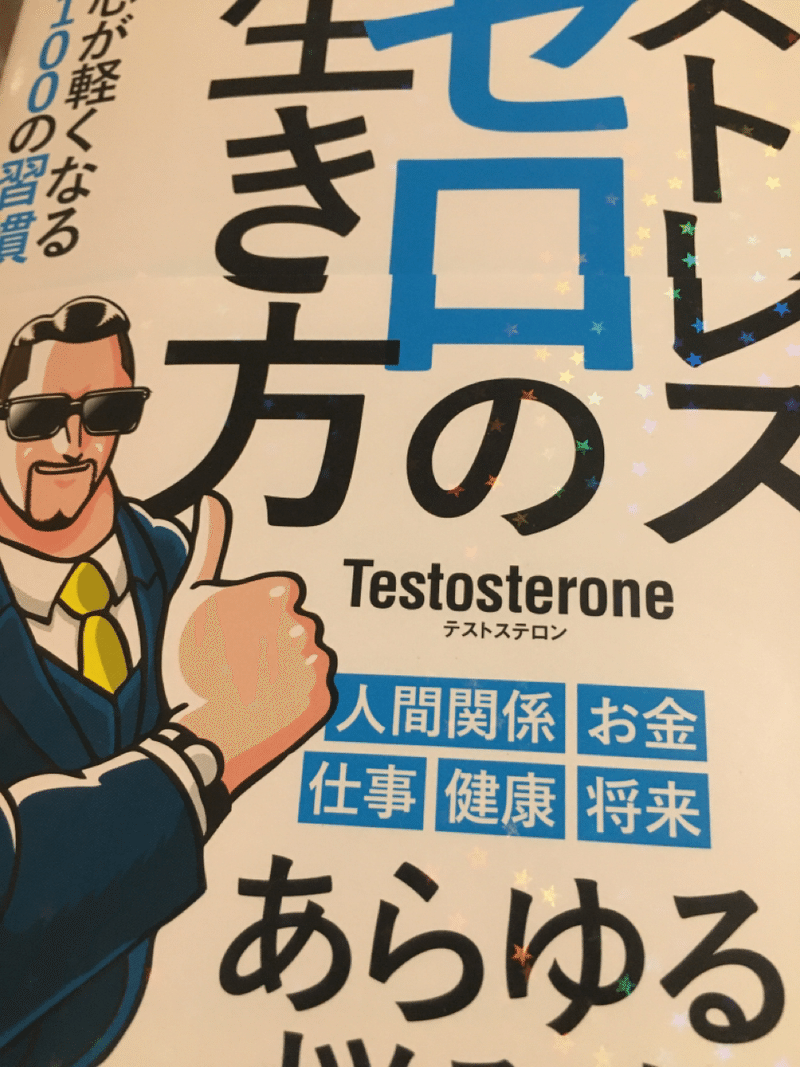 テストステロン ストレスゼロの生き方 を読んで G Note