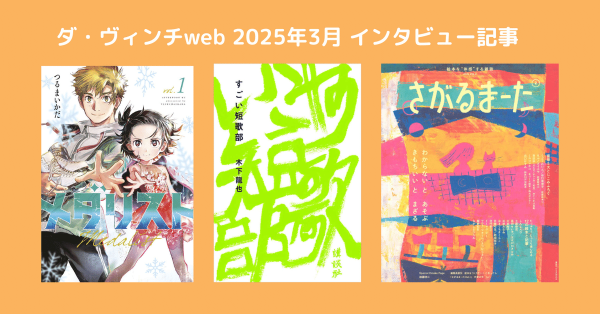 メダリスト』米津玄師×つるまいかだ対談など、2025年3月「ダ メダリスト』米津玄師×つるまいかだ対談など、2025年3月「ダ
