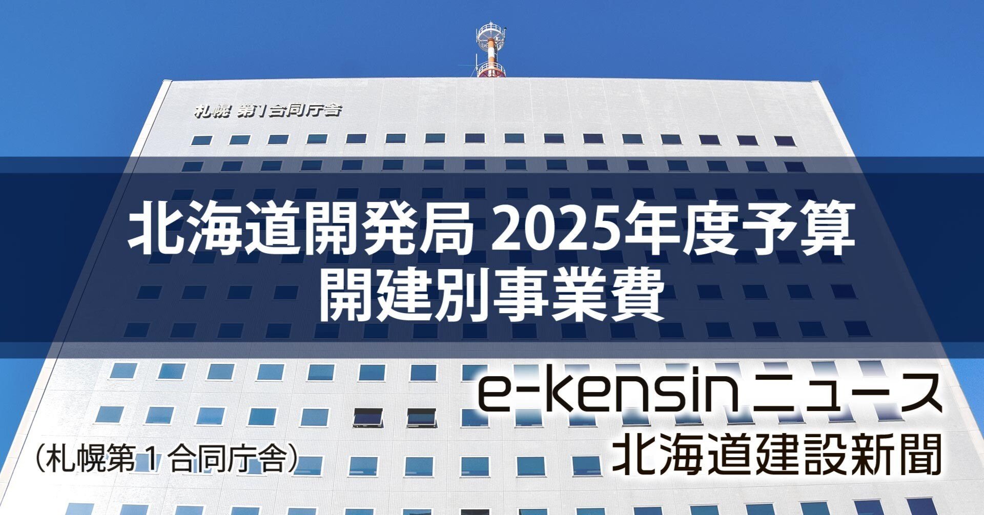 北海道開発局 開建別事業費3585億円／別保尾幌道路、白老西拡幅を事業
