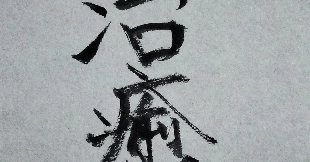 〈病 完治〉|꧁akaimenousagi꧂