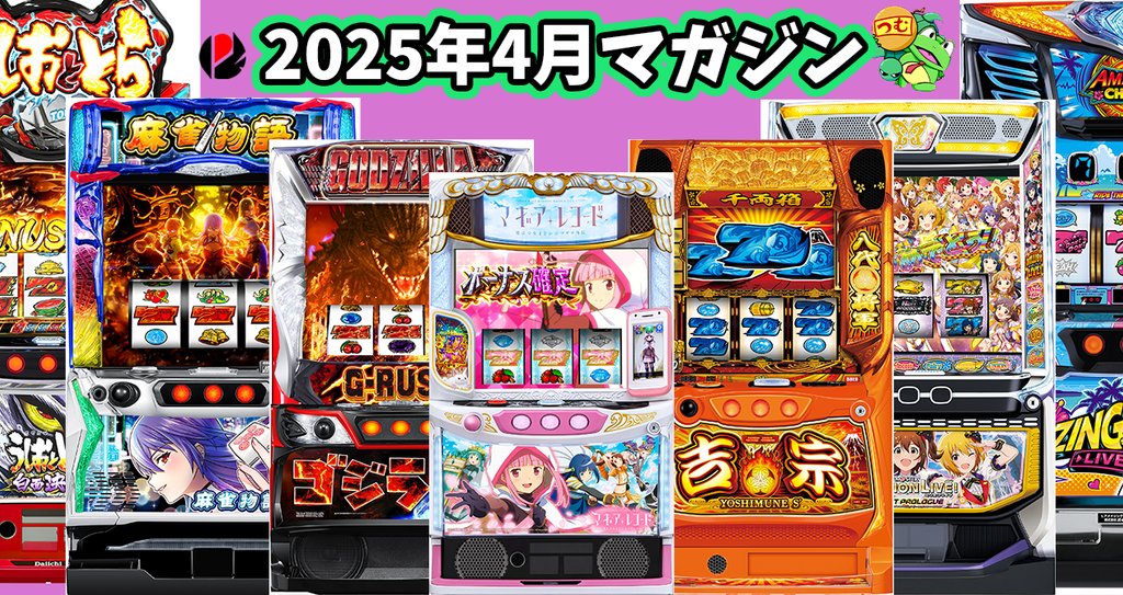 2025年4月スロット攻略記事まとめ - 無料体験|ゼマ@期待値つむ 2025年4月スロット攻略記事まとめ - 無料体験|ゼマ@期待値つむ
