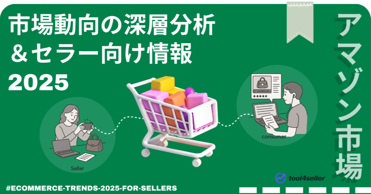 2025年Amazon市場：市場動向の深層分析とセラー向け情報｜tool4seller