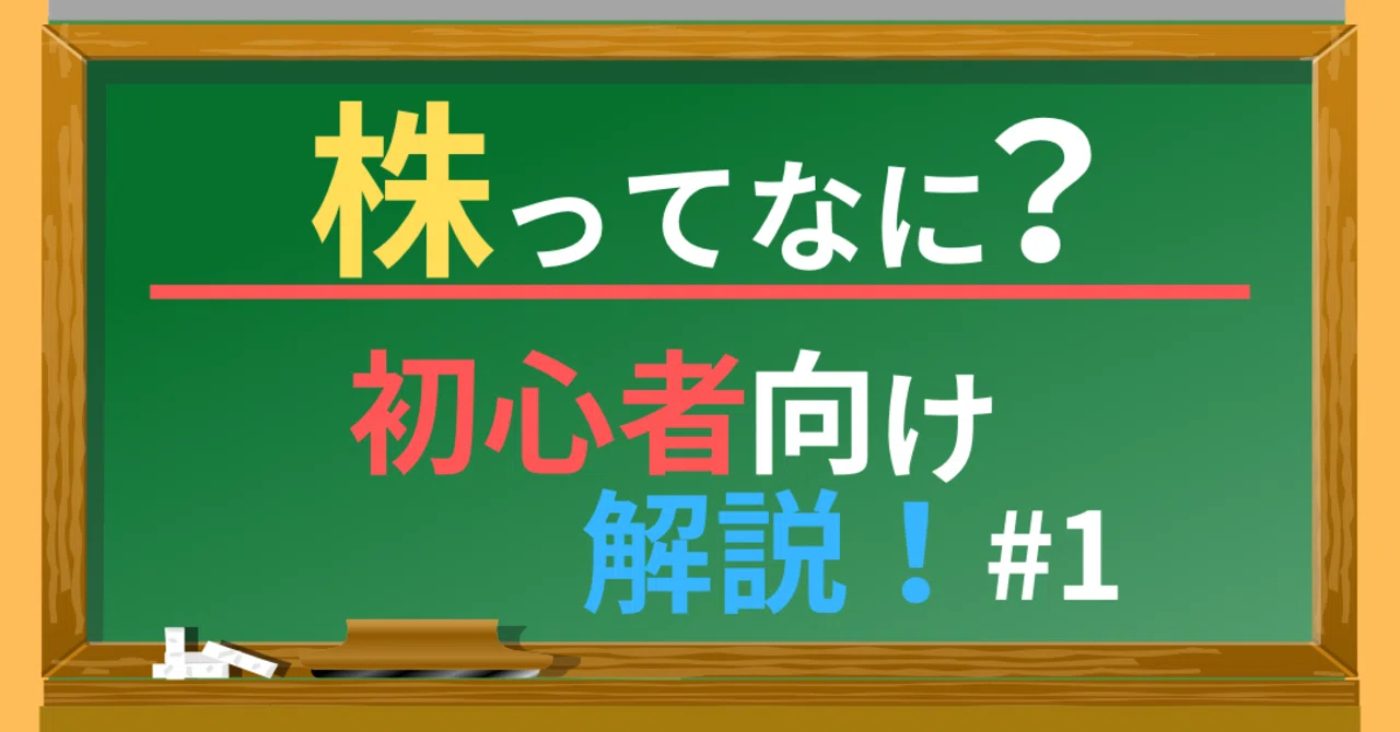 株ってなに？初心者向けに分かりやすく解説！｜モネ
