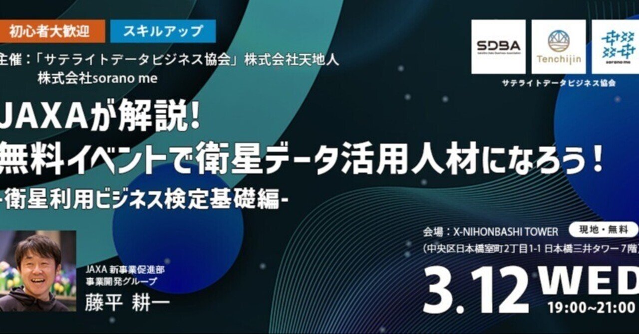 第1回 イベントレポート：JAXAが解説! 無料イベントで衛星データ活用