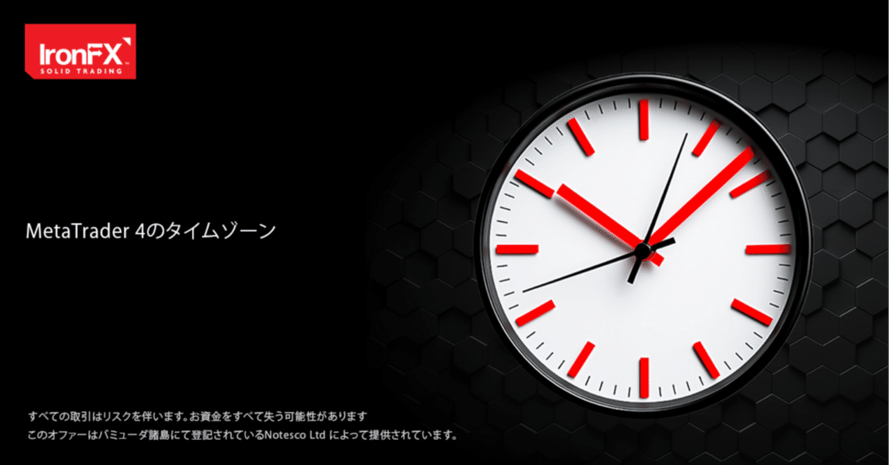 MetaTrader 4はどのタイムゾーンで稼働しているのか｜IronFX（アイアンFX）