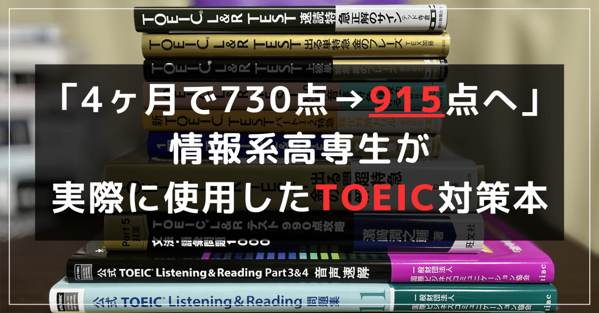4ヶ月でTOEIC 730点から915点へ」情報系高専生が実際に使用した