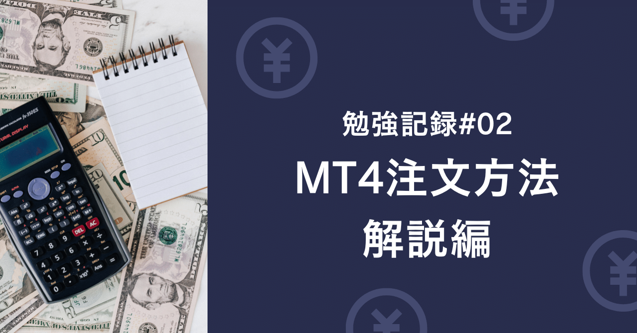 MT4の「Sell」「Buy」「Limit」「Stop」について｜J_FX勉強中