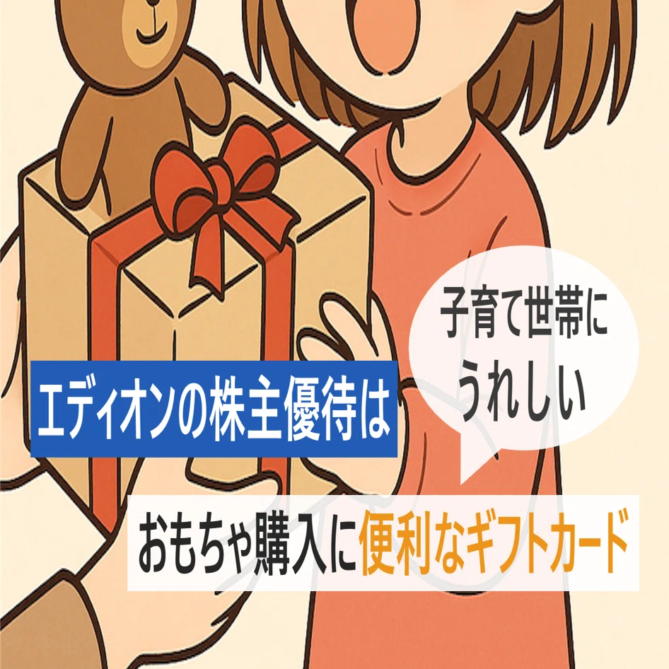 子育て世帯に嬉しい。エディオンの株主優待は、おもちゃ購入に便利な