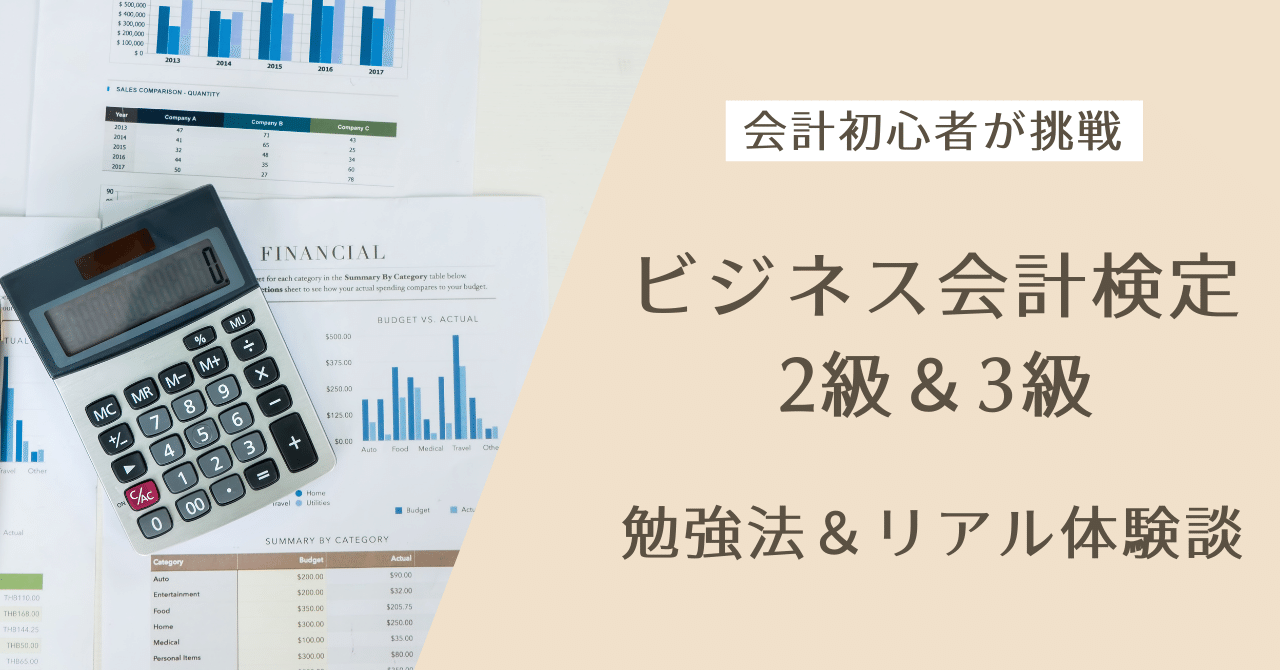 ビジネス会計検定2級&3級】会計初心者が5ヶ月で挑戦|勉強法 ビジネス会計検定2級&3級】会計初心者が5ヶ月で挑戦|勉強法
