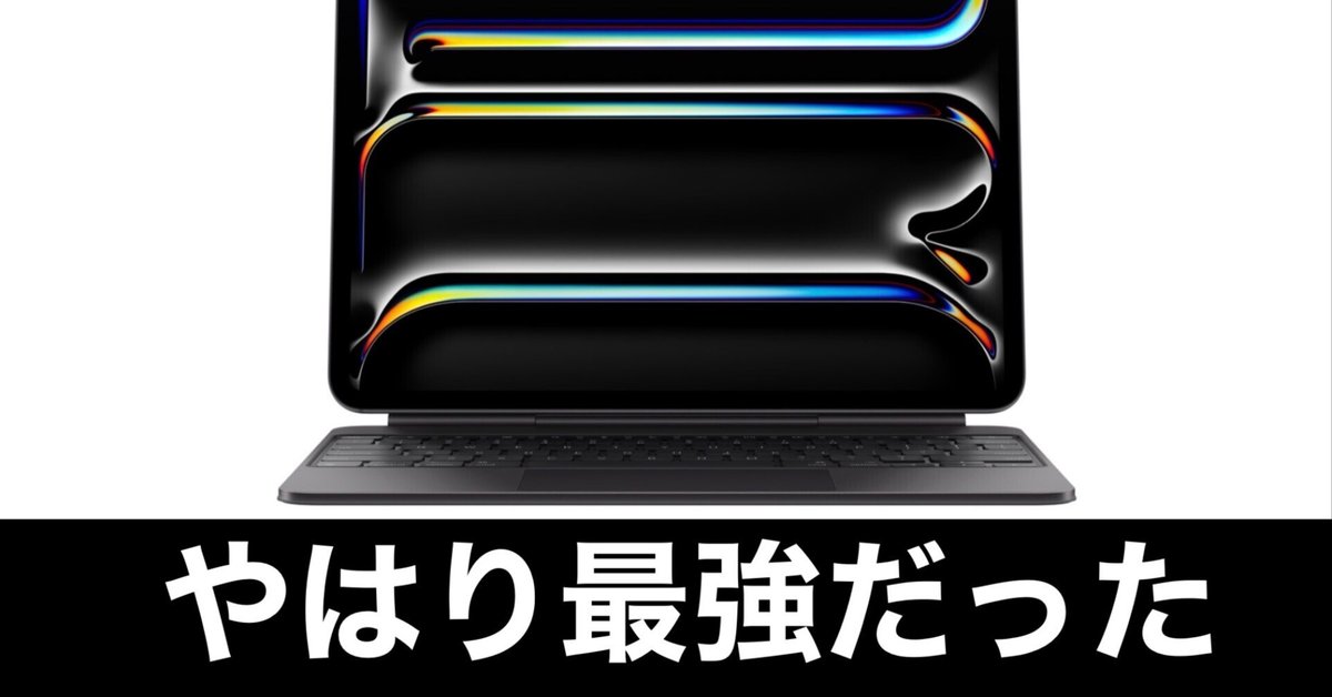 iPad Pro 13インチを一ヶ月使ってわかった「最強」ってこういう iPad Pro 13インチを一ヶ月使ってわかった「最強」ってこういう