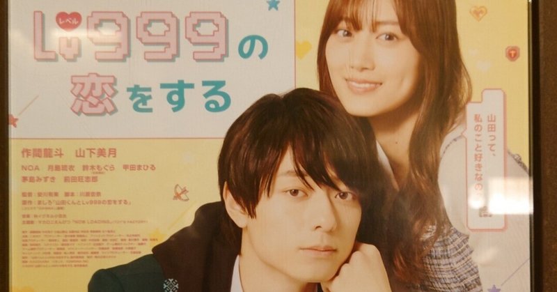 山田くんとLv999の恋をする」の人気タグ記事一覧｜note ――つくる