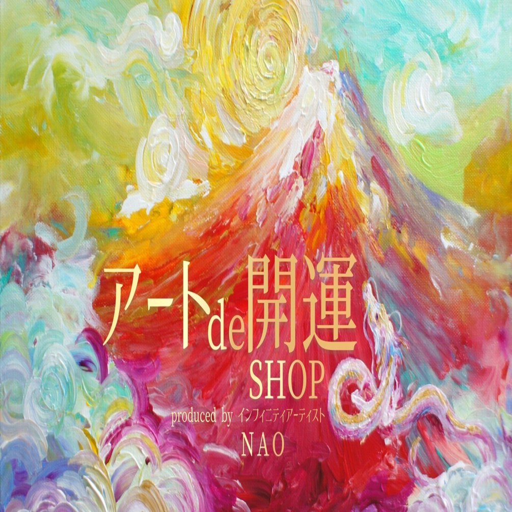 ショップ運営の “ウラバナシ” ｜infinity artist NAO 