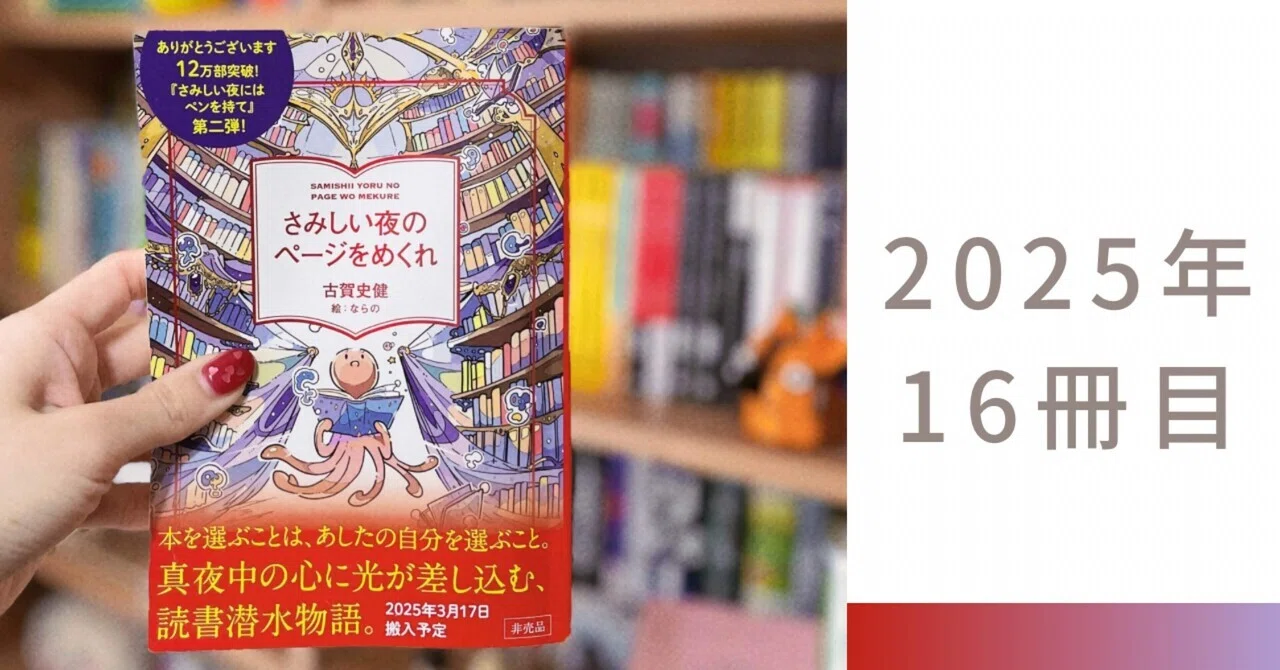 読書記録16】古賀史健『さみしい夜のページをめくれ』｜《ミーハー書店